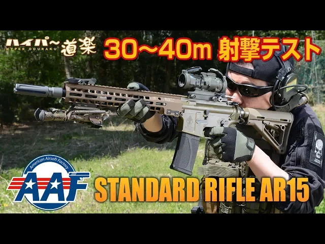 aaf 電動ガン ar15 スタンダードモデル エアガンレビュー airsoft